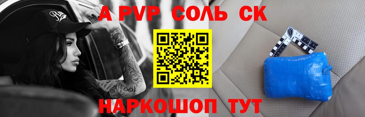 APVP кристаллы Калининград