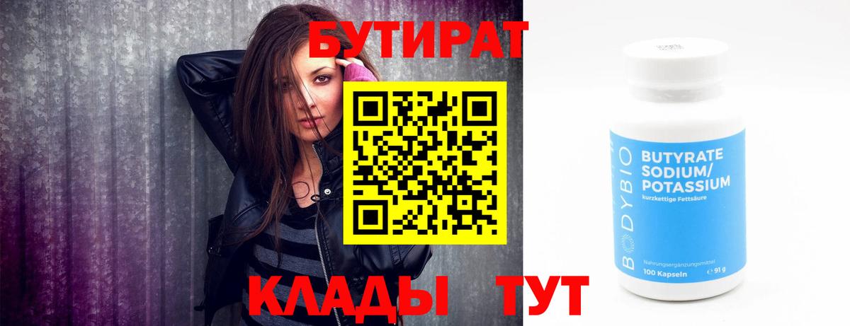 БУТИРАТ  Вход с VPN  Калининград  Бутират Butirat 