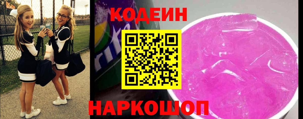 Кодеин Purple Drank Калининград
