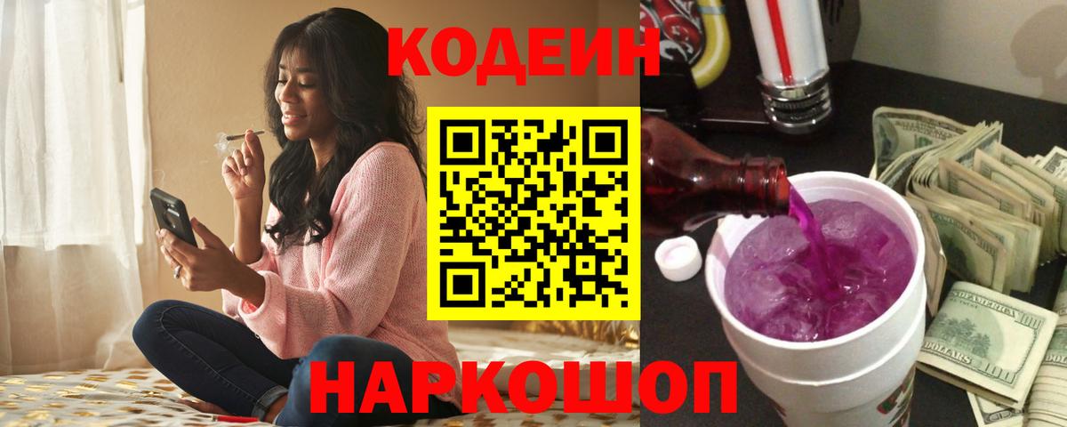 Кодеин Purple Drank  Вход с VPN  Калининград 